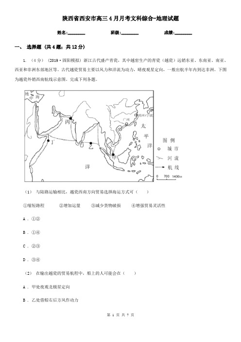 陕西省西安市高三4月月考文科综合-地理试题