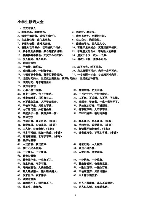 小学生必须掌握的谚语、歇后语、古诗名言