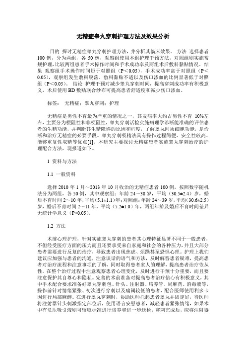 无精症睾丸穿刺护理方法及效果分析