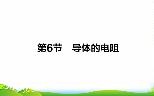 人教版高中物理选修31(课件)：2.6导体的电阻