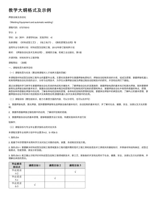 教学大纲格式及示例