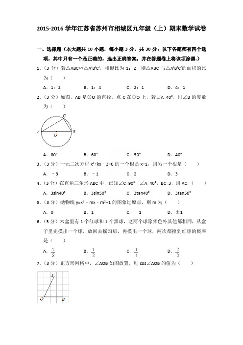2016年江苏省苏州市相城区九年级上学期数学期末试卷【答案版】