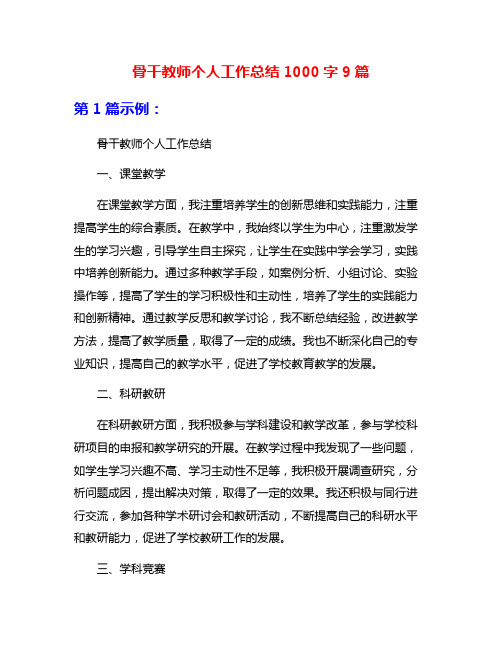 骨干教师个人工作总结1000字9篇