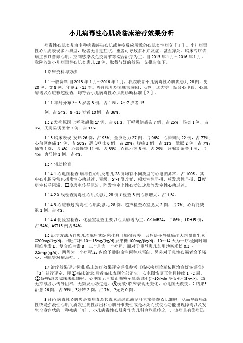 小儿病毒性心肌炎临床治疗效果分析