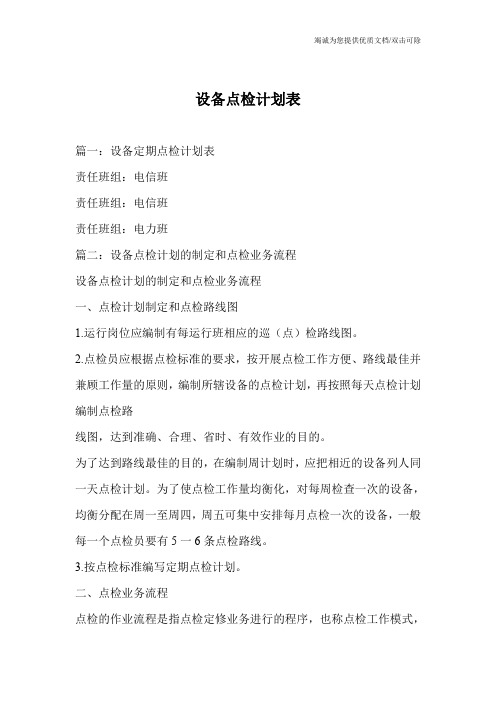 设备点检计划表