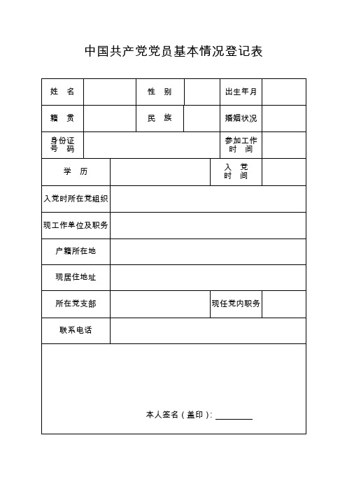 中国共产党党员基本情况登记表