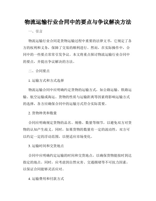 物流运输行业合同中的要点与争议解决方法