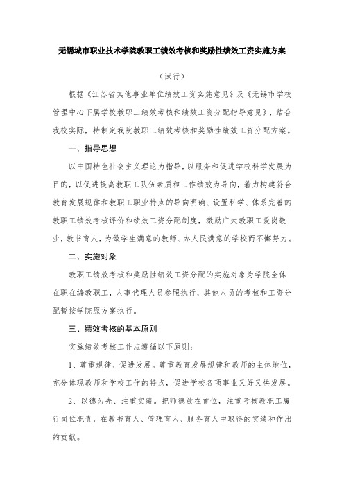 1无锡城市职业技术学院师范学院教职工绩效考核和奖励性绩效工资实施方案