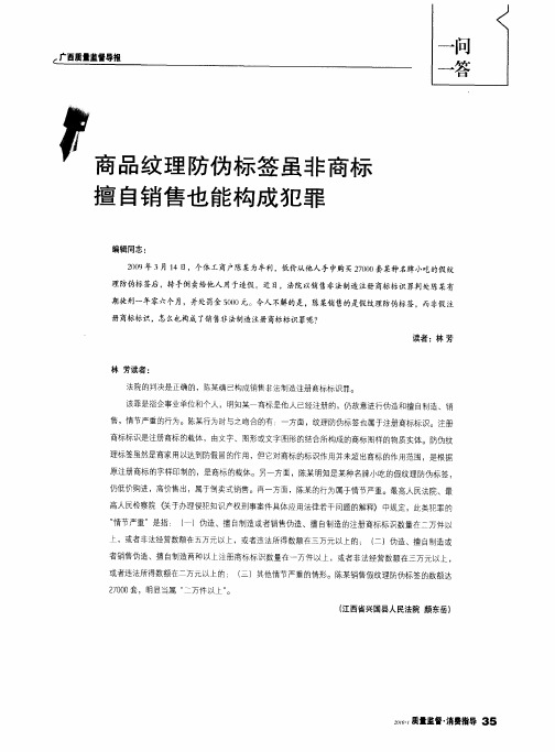 商品纹理防伪标签虽非商标擅自销售也能构成犯罪