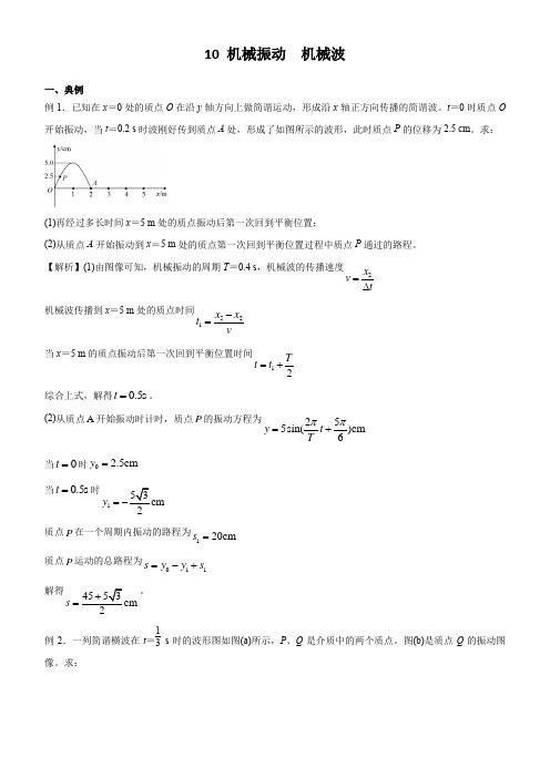 2021届高考物理二轮复习(计算题)10 机械振动  机械波 含解析