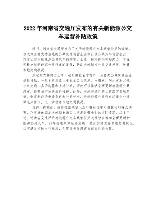 2022年河南省交通厅发布的有关新能源公交车运营补贴政策