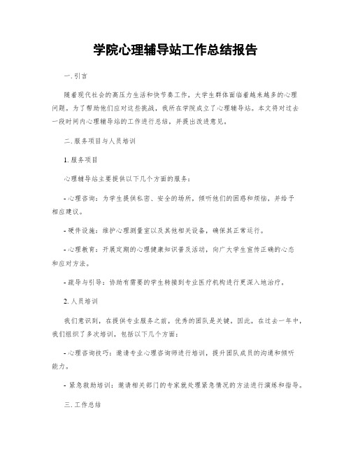 学院心理辅导站工作总结报告