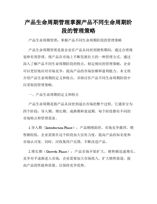 产品生命周期管理掌握产品不同生命周期阶段的管理策略