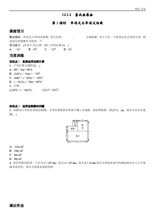 新人教版八年级数学上册14.1.4单项式与单项式相乘(第1课时)课文练习含答案