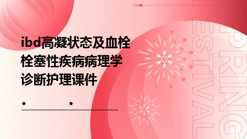 IBD高凝状态及血栓栓塞性疾病病理学诊断护理课件