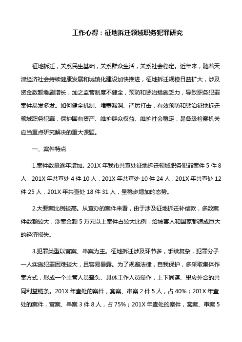 工作心得:征地拆迁领域职务犯罪研究
