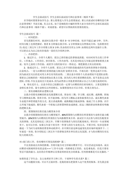 学生会面试技巧 学生会部长面试技巧和注意事项(精彩7篇)