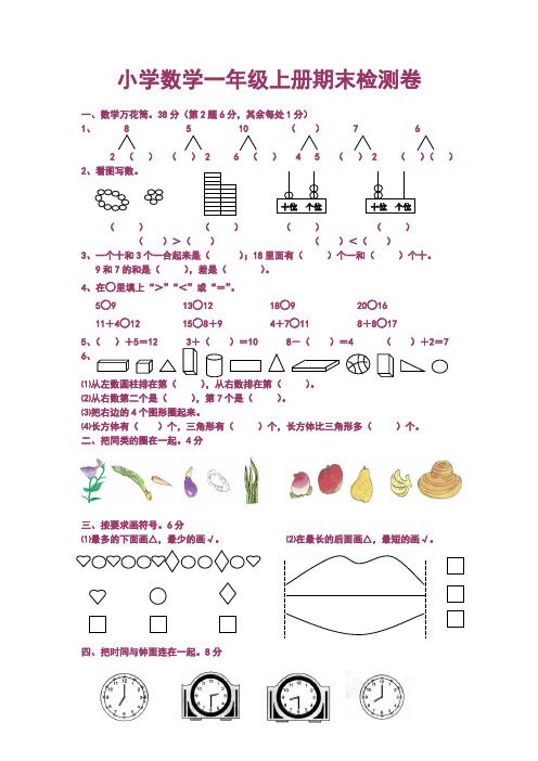 2015—2016学年度 最新精编 人教版 一年级数学上册 期末检测卷