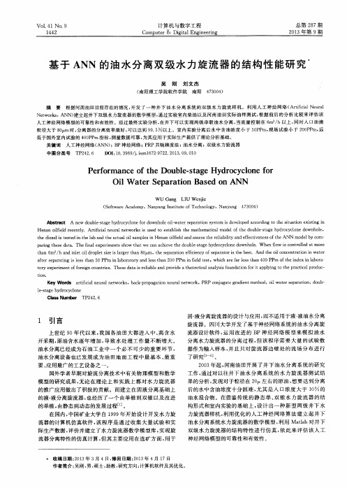 基于ANN的油水分离双级水力旋流器的结构性能研究