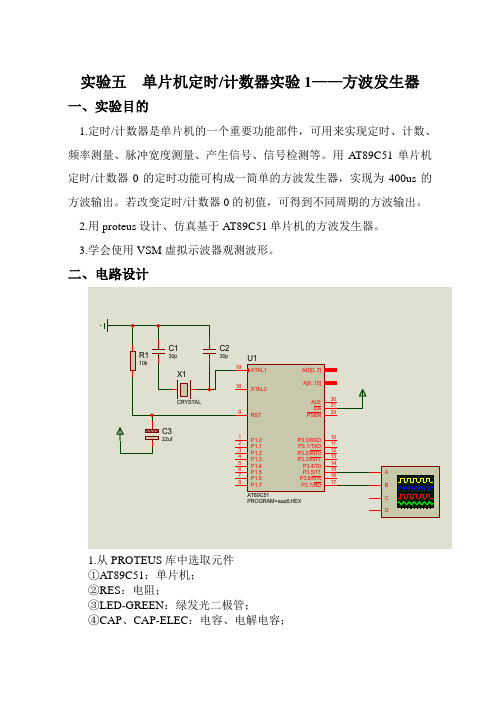 实验五 单片机定时、计数器实验1——方波发生器