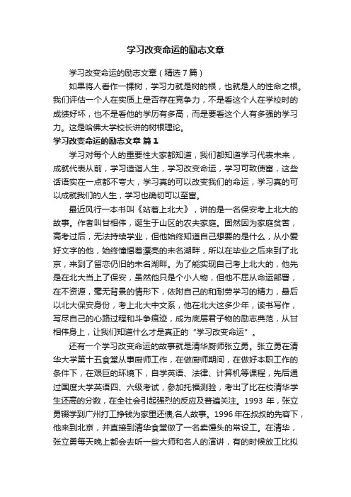 学习改变命运的励志文章