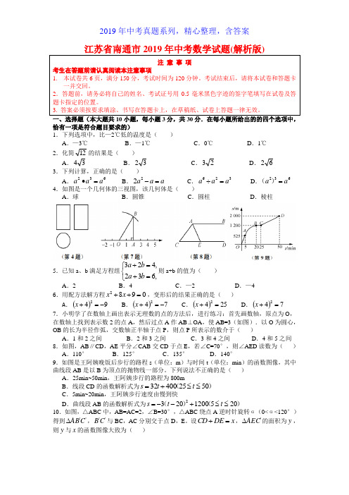 【2019年中考真题系列】江苏省南通市2019年中考数学真题试卷含答案(解析版)