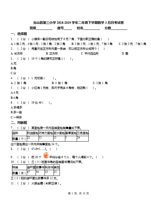 光山县第三小学2018-2019学年二年级下学期数学3月月考试卷