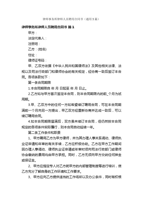 律师事务所律师人员聘用合同书（通用3篇）