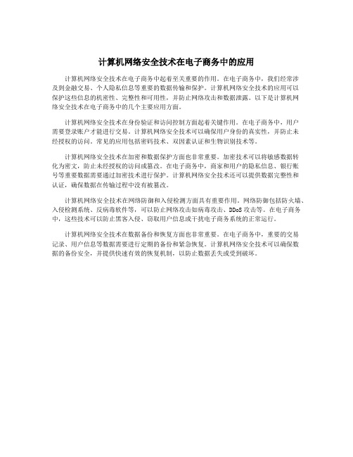 计算机网络安全技术在电子商务中的应用