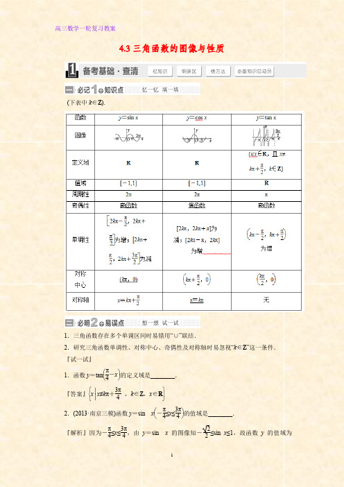 高三数学一轮复习精品教案1：三角函数的图像与性质教学设计