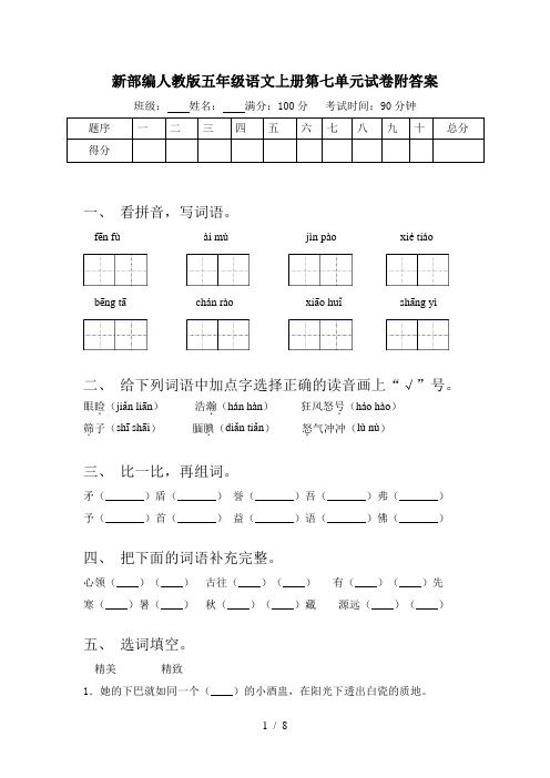 新部编人教版五年级语文上册第七单元试卷附答案