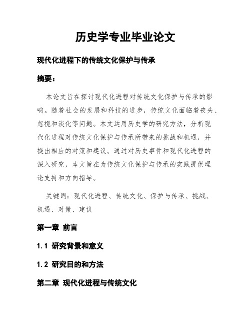 历史学专业毕业论文