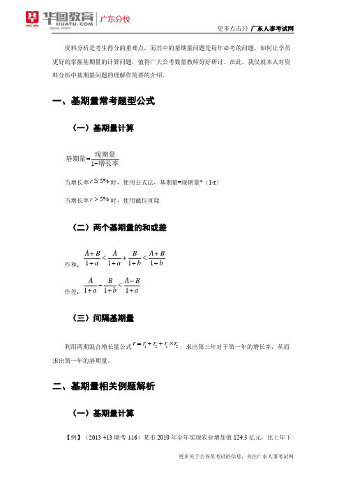 2018年广东省考资料分析—基期量问题