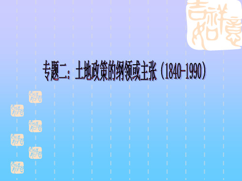 专题二:土地政策的纲领或主张(1840-1990)