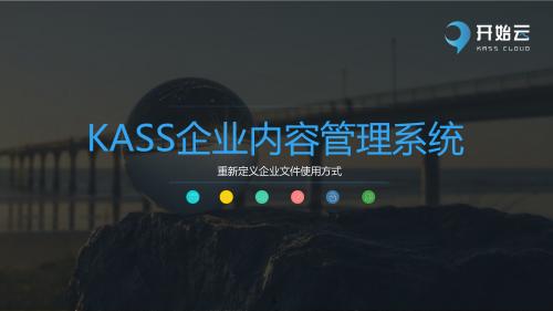 企业智能文件管理西系统KASS产品介绍