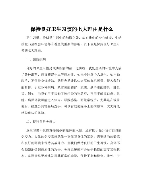 保持良好卫生习惯的七大理由是什么