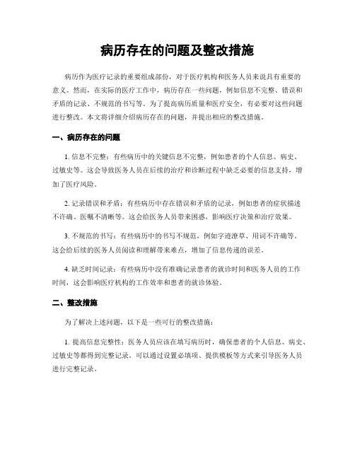 病历存在的问题及整改措施