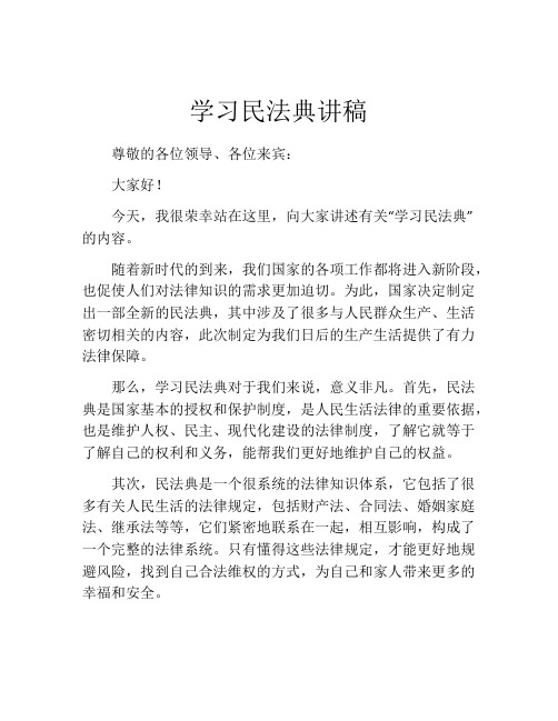 学习民法典讲稿