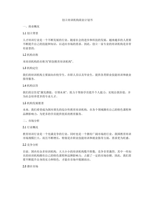 创立培训机构商业计划书