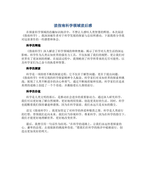 读指南科学领域读后感