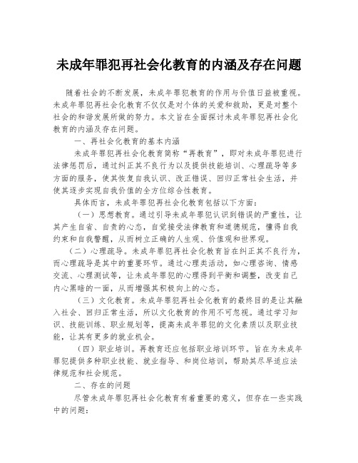 未成年罪犯再社会化教育的内涵及存在问题