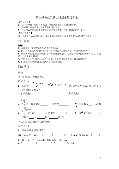 《整式及其加减加减(期末复习)》学案