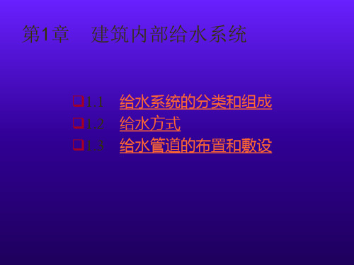 建筑给水排水工程(第六版)建筑内部给水系统