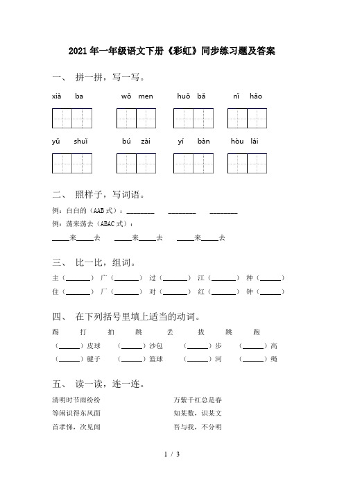 2021年一年级语文下册《彩虹》同步练习题及答案