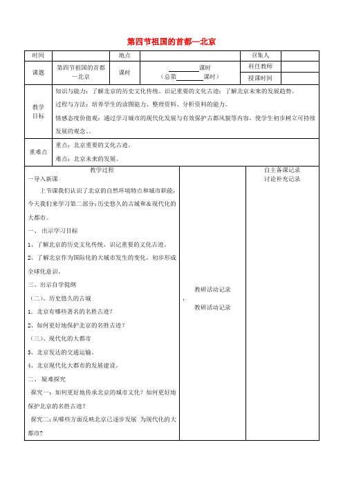 八年级地理下册 第六章 第四节 祖国的首都 北京教案 (新版)新人教版