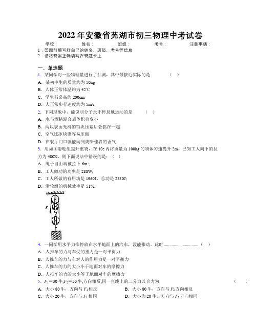 最新2022年安徽省芜湖市初三物理中考试卷及解析