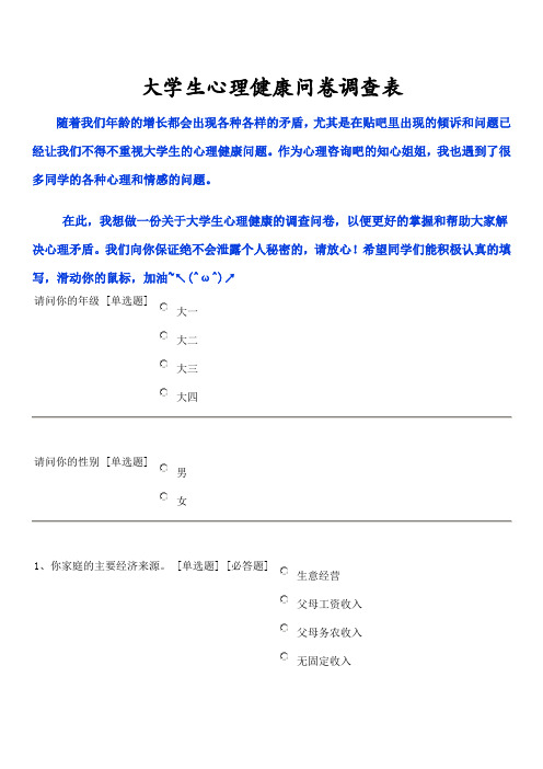 大学生心理健康问卷调查表