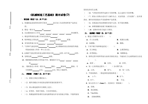 《机械制造工艺基础》试卷D