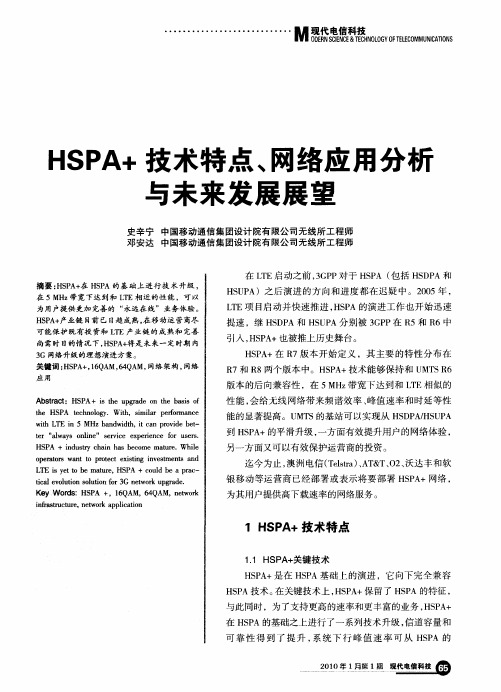 HSPA+技术特点、网络应用分析与未来发展展望