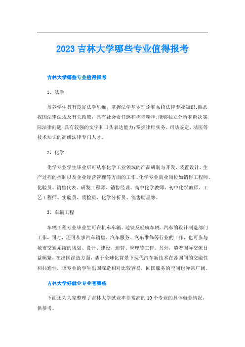 2023吉林大学哪些专业值得报考